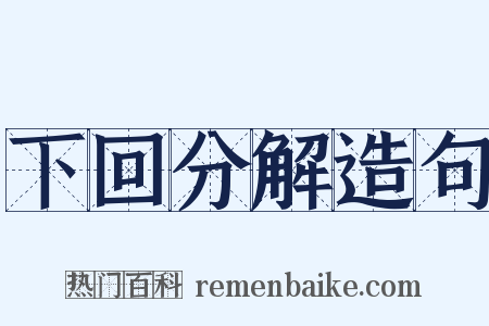 下回分解造句是什么意思的图片